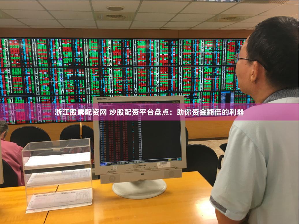 浙江股票配资网 炒股配资平台盘点：助你资金翻倍的利器