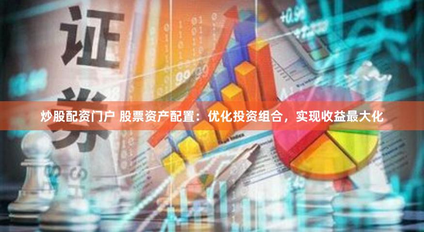 炒股配资门户 股票资产配置：优化投资组合，实现收益最大化